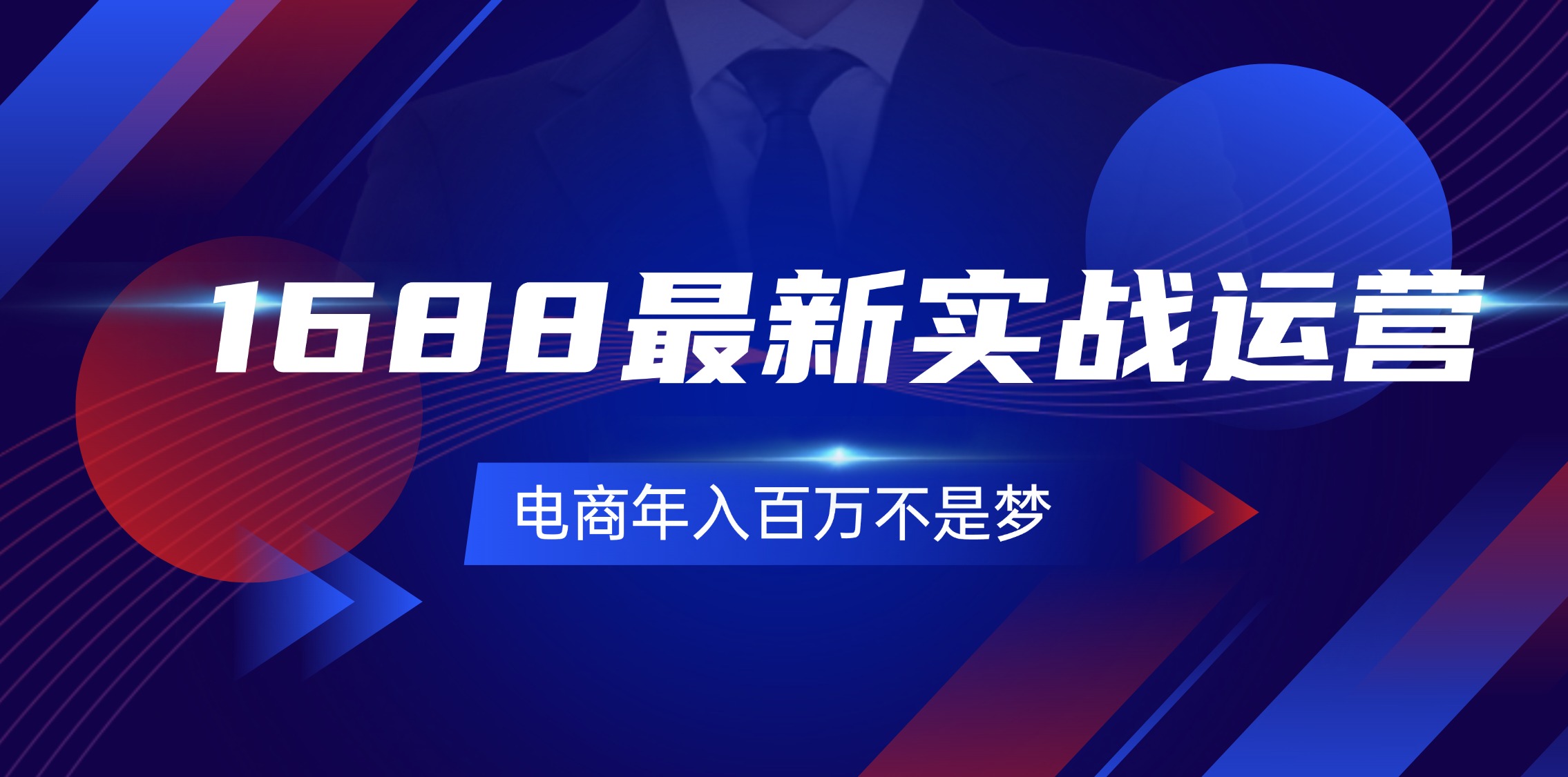 1688最新实战运营  0基础学会1688实战运营，电商年入百万不是梦-131节-创业信息网