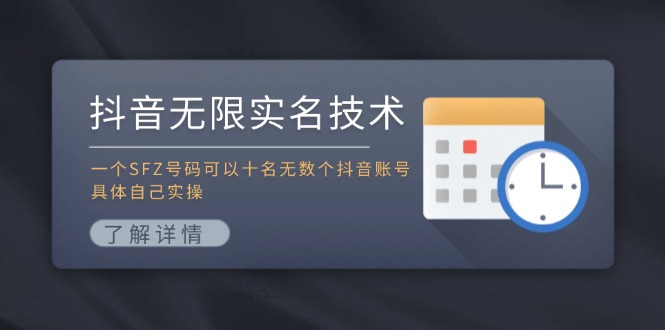 抖音无限实名技术:一个SFZ号码可以十名无数个抖音账号,具体自己实操-创业信息网