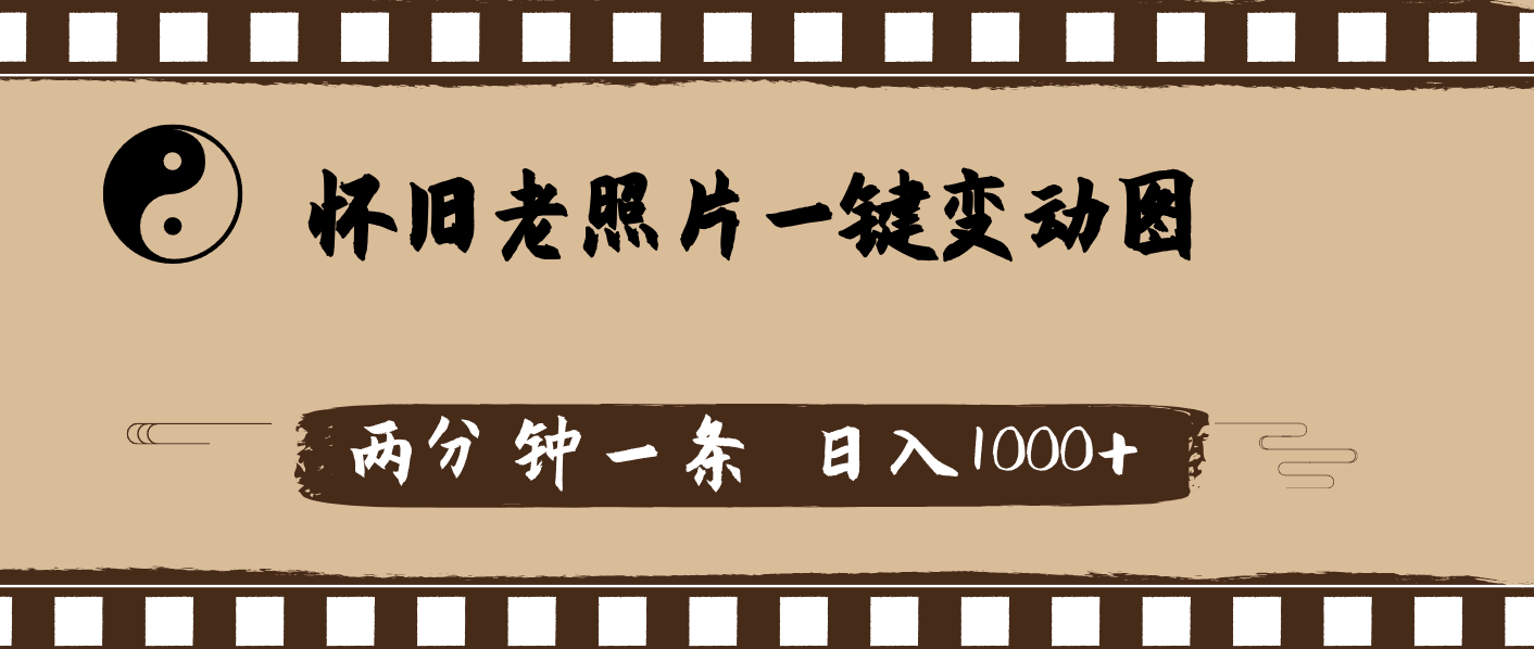 怀旧老照片,AI一键变动图,两分钟一条,日入1000+-创业信息网
