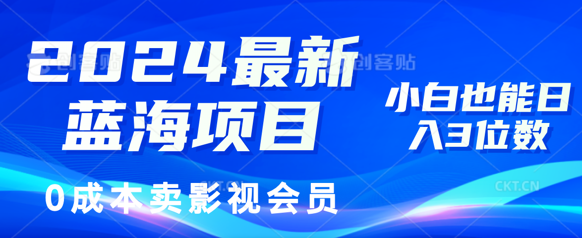 2024最新蓝海项目,0成本卖影视会员,小白也能日入3位数-创业信息网