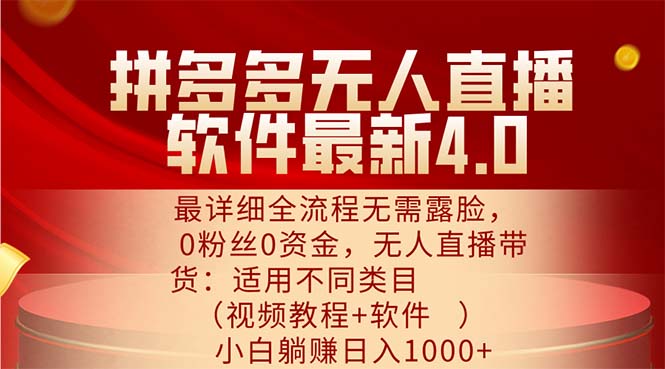 拼多多无人直播软件最新4.0,最详细全流程无需露脸,0粉丝0资金, 小白…-创业信息网