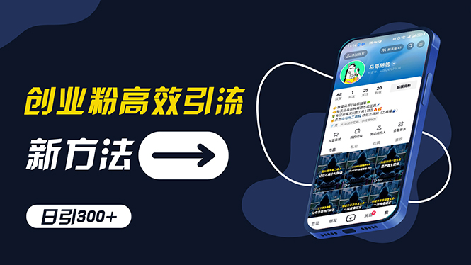 创业粉高效引流,抖音工具号玩法,日引300+,不要成为学习高手,要成为…-创业信息网