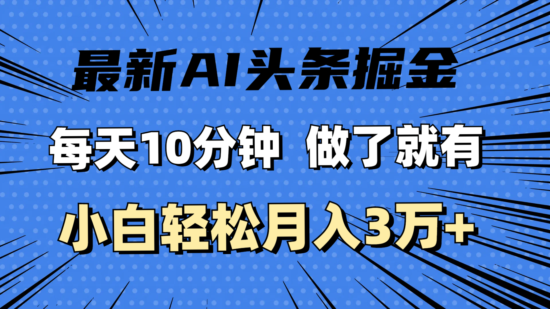 最新AI头条掘金,每天10分钟,做了就有,小白也能月入3万+-创业信息网
