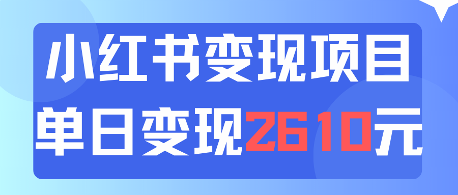 利用小红书卖资料单日引流150人当日变现2610元小白可实操-创业信息网
