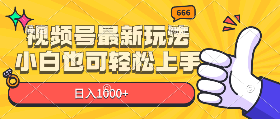 视频号最新玩法，小白也可轻松上手，日入1000+-创业信息网