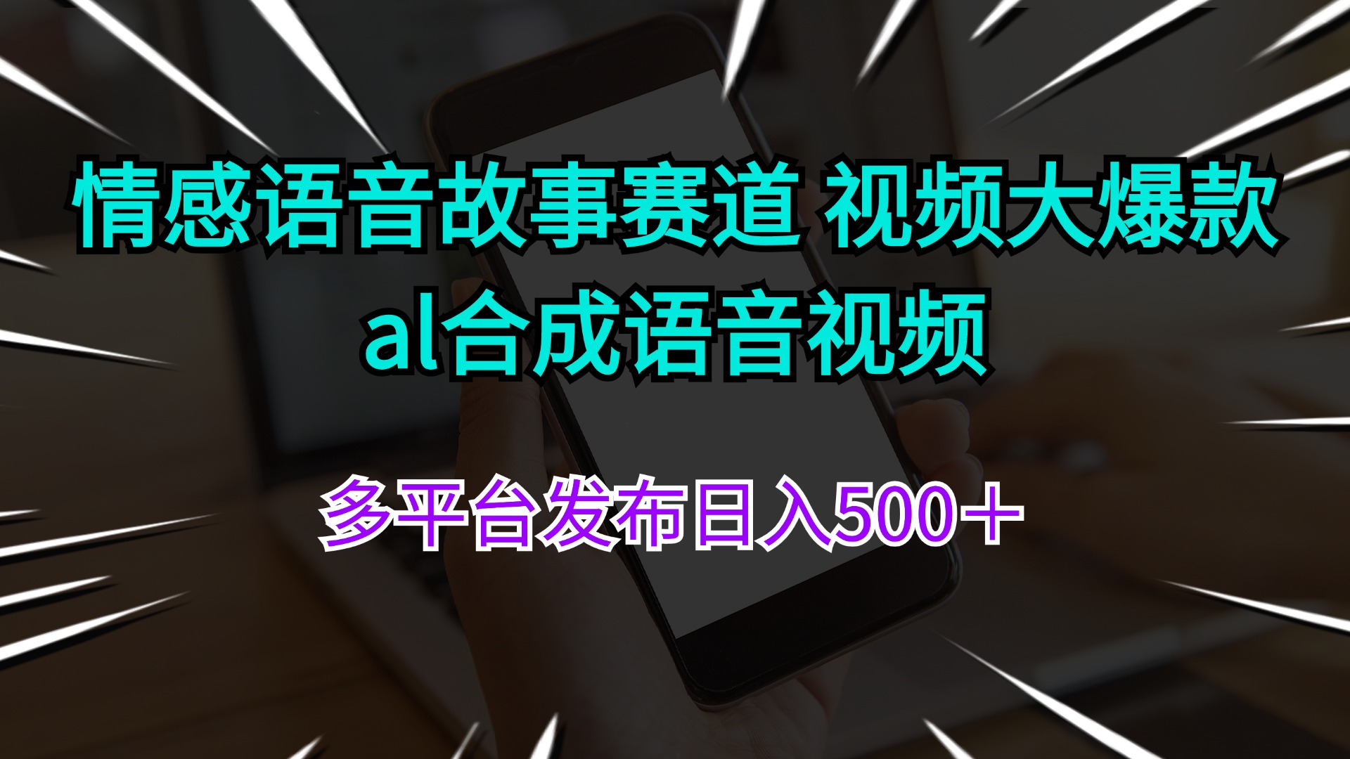 情感语音故事赛道 视频大爆款 al合成语音视频多平台发布日入500+-创业信息网