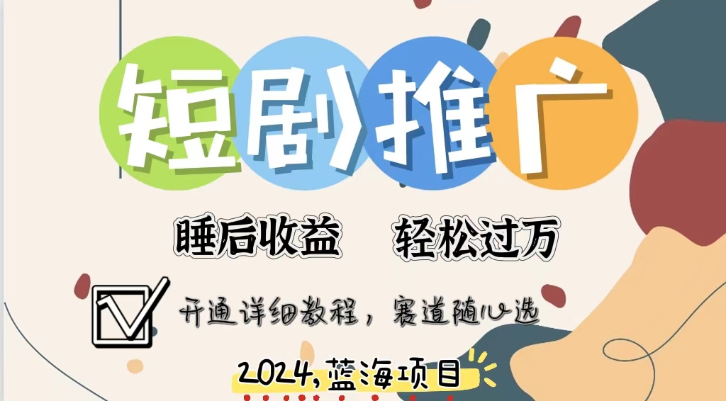 拥有睡眠收益的短剧推广大风口项目,十分钟学会,多赛道选择,月入五位数-创业信息网