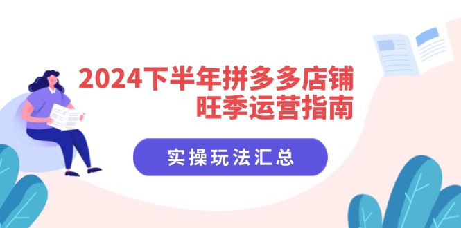 2024下半年拼多多店铺旺季运营指南:实操玩法汇总-创业信息网