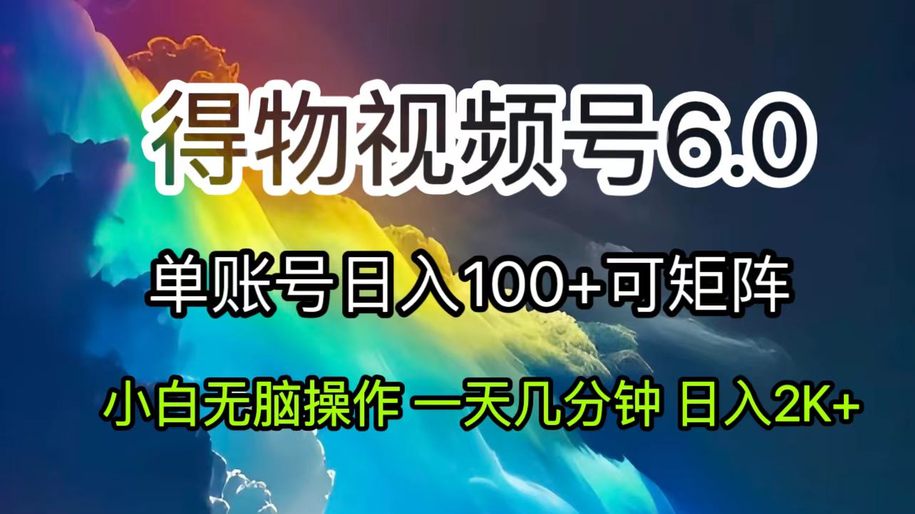 2024短视频得物6.0玩法，在去重软件的加持下爆款视频，轻松月入过万-创业信息网
