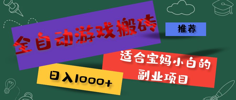 全自动游戏搬砖,日入1000+ 适合宝妈小白的副业项目-创业信息网