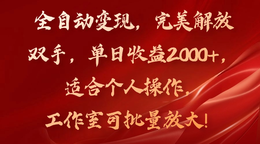 全自动变现，完美解放双手，单日收益2000+，适合个人操作，工作室可批…-创业信息网