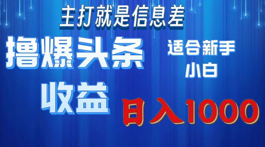 撸爆今日头条操作简单日入1000＋-创业信息网