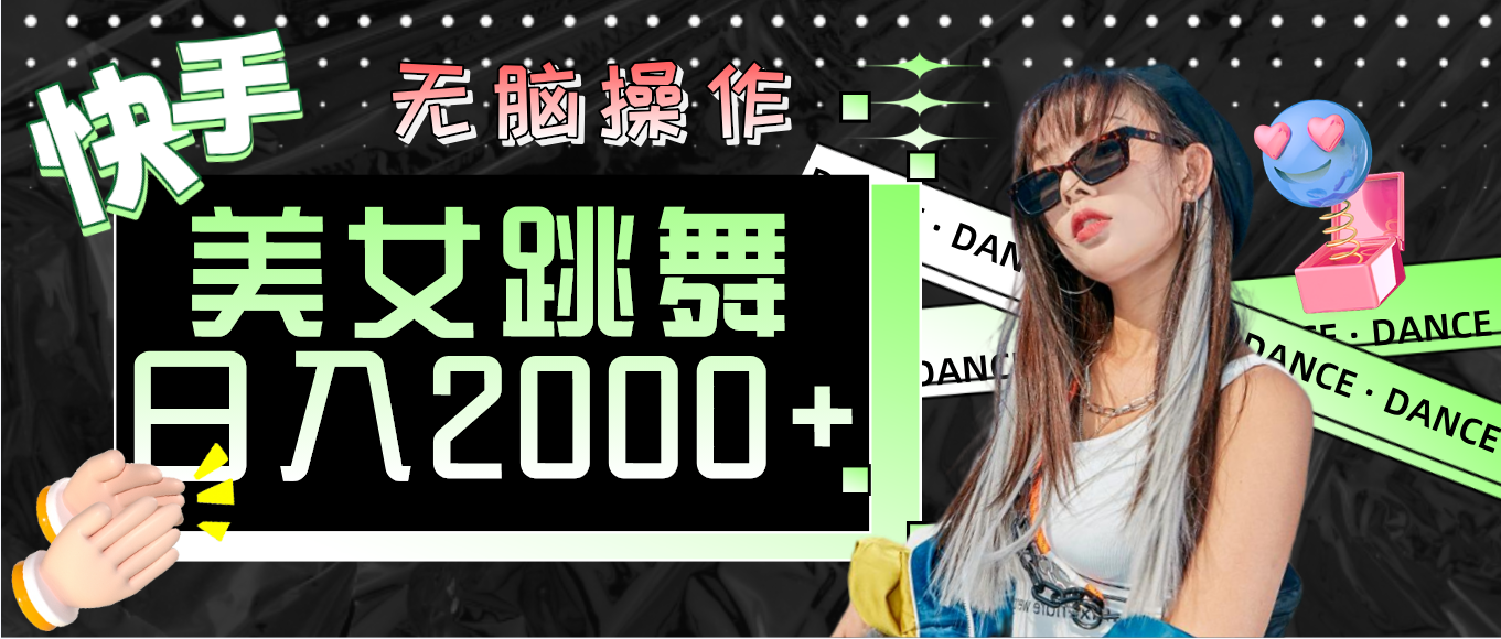 快手美女跳舞 无脑操作 轻松日入2000+-创业信息网