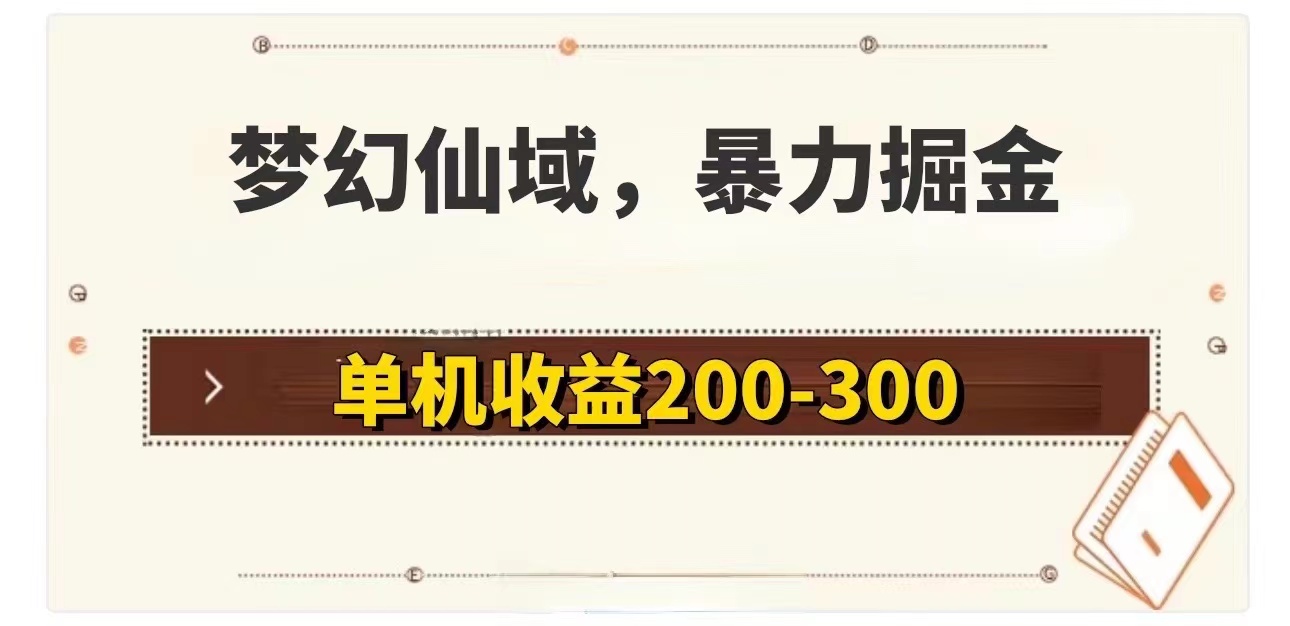 梦幻仙域暴力掘金 单机200-300没有硬性要求-创业信息网