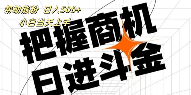 帮助涨粉,日入500+,覆盖抖音快手公众号客源广,小白可以直接上手-创业信息网