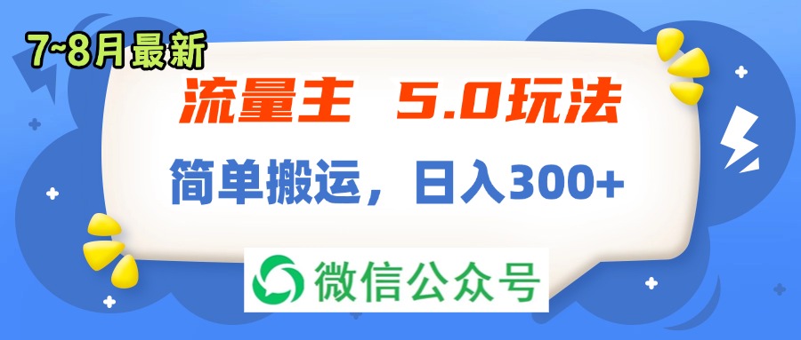 流量主5.0玩法,7月~8月新玩法,简单搬运,轻松日入300+-创业信息网