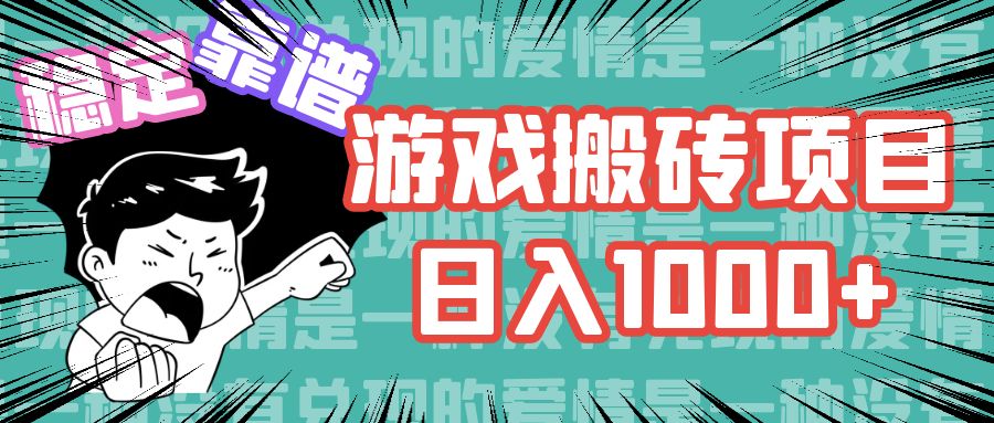 游戏自动搬砖项目，日入1000+ 可多号操作-创业信息网
