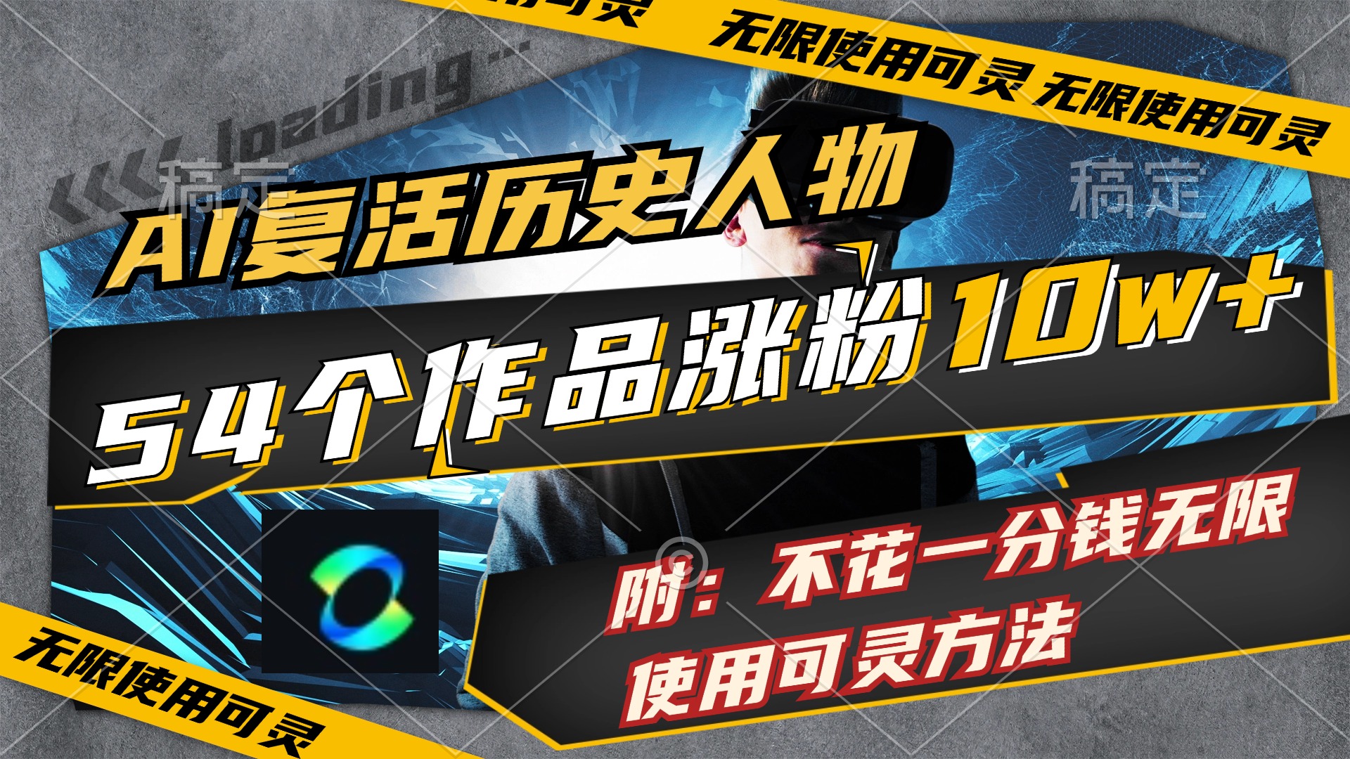 AI复活历史人物，54个作品涨粉10w，附：不花1分钱无限使用可灵方法-创业信息网