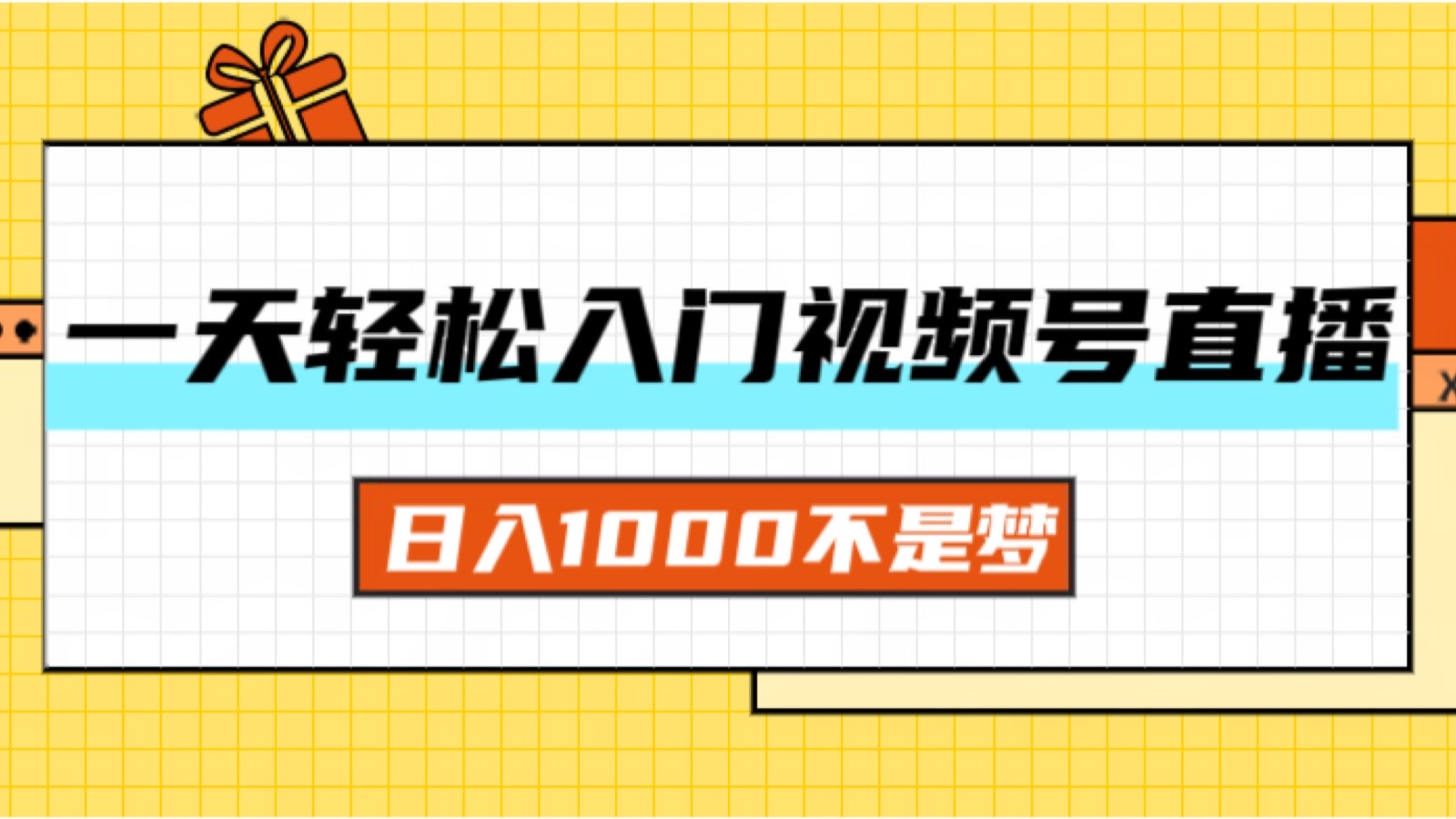 一天入门视频号直播带货，日入1000不是梦-创业信息网