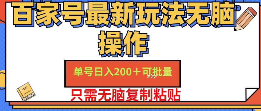 百家号 单号一天收益200+，目前红利期，无脑操作最适合小白-创业信息网