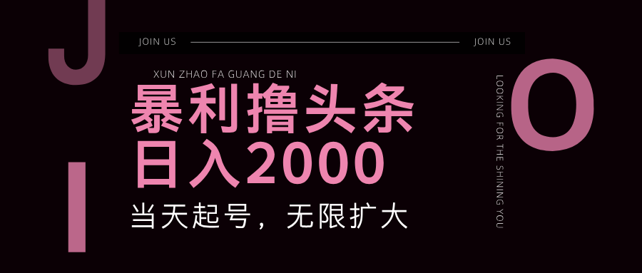 暴力撸头条,单号日入2000+,可无限扩大-创业信息网