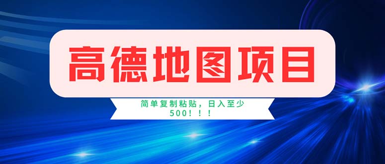 高德地图项目，一单两分钟4元，操作简单日入500+-创业信息网
