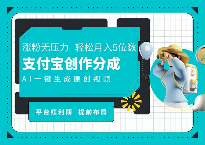 AI代写+一键成片撸长尾收益,支付宝创作分成,轻松日入4位数-创业信息网