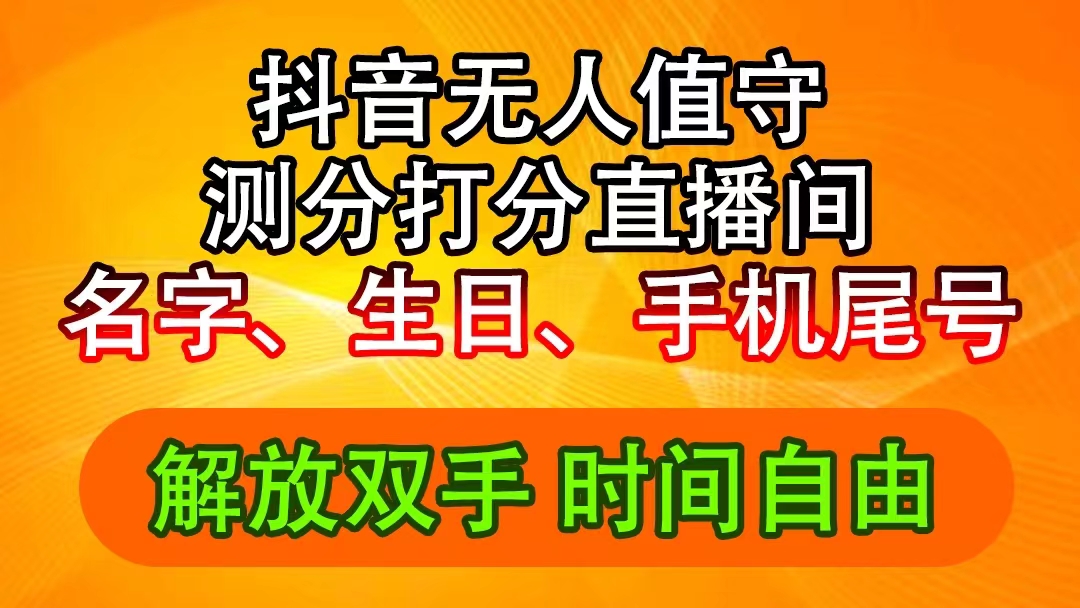 抖音撸音浪最新玩法,名字生日尾号打分测分无人直播,日入2500+-创业信息网