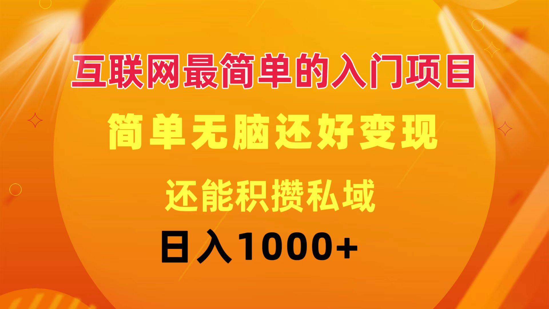互联网最简单的入门项目：简单无脑变现还能积攒私域一天轻松1000+-创业信息网