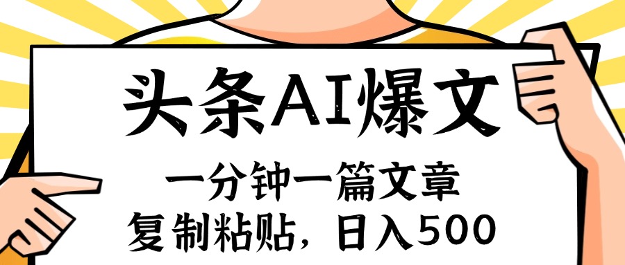 手机一分钟一篇文章，复制粘贴，AI玩赚今日头条6.0，小白也能轻松月入…-创业信息网