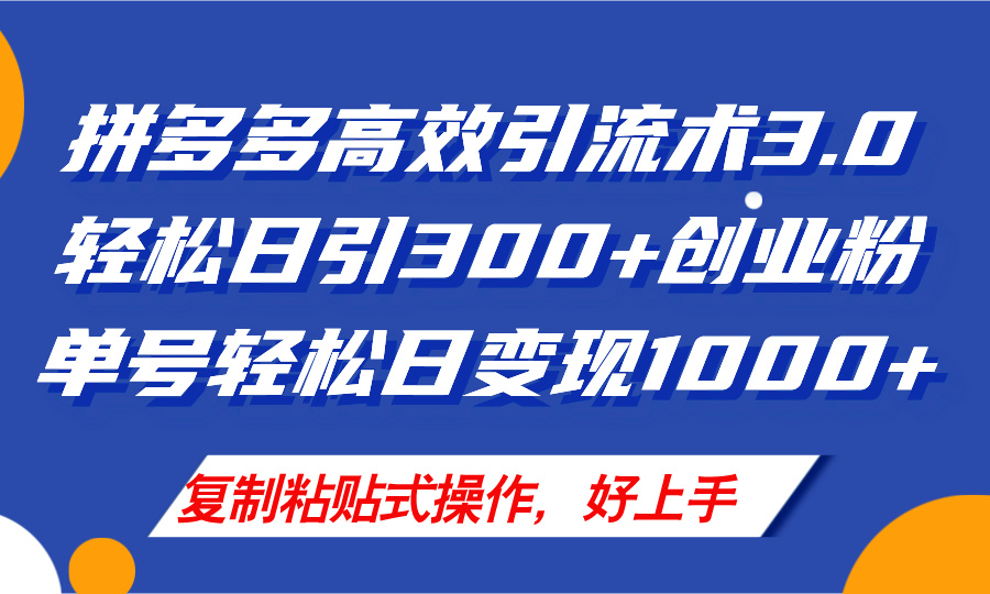 拼多多店铺引流技术3.0,日引300+付费创业粉,单号轻松日变现1000+-创业信息网
