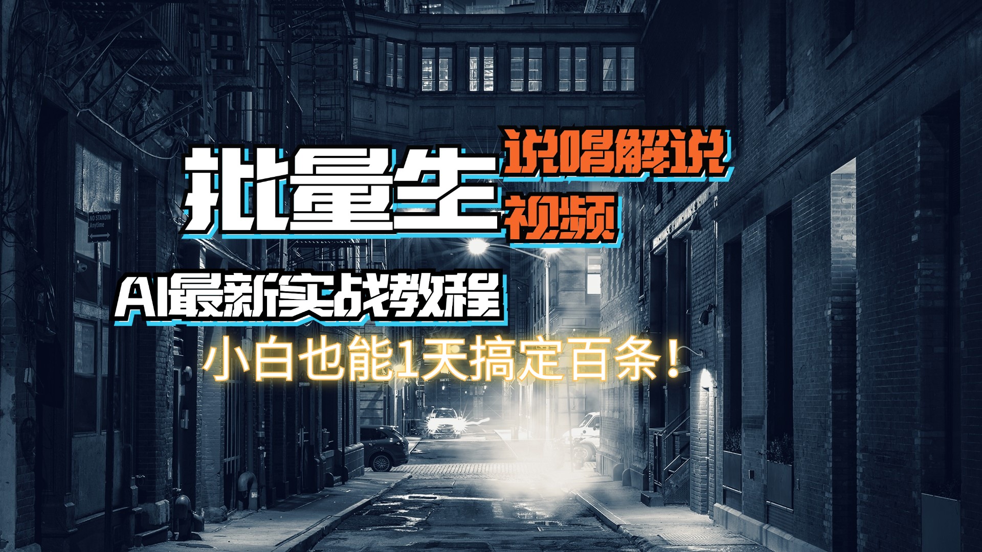 【AI最新实战教程】日入600+,批量生成说唱解说视频,小白也能1天搞定百条-创业信息网
