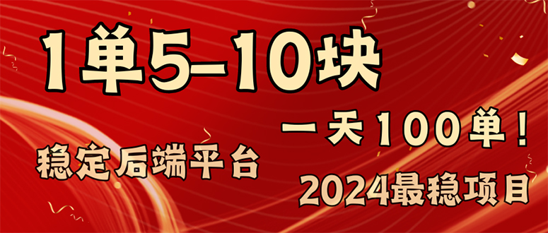 2024最稳赚钱项目，一单5-10元，一天100单，轻松月入2w+-创业信息网