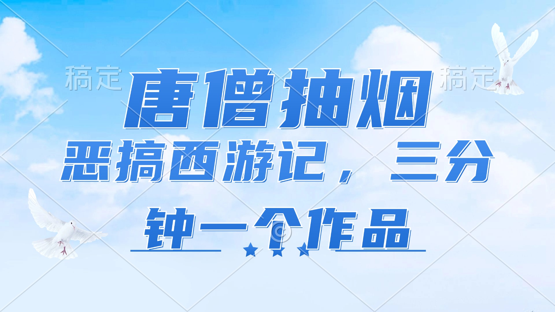唐僧抽烟，恶搞西游记，各平台风口赛道，三分钟一条作品，日入1000+-创业信息网