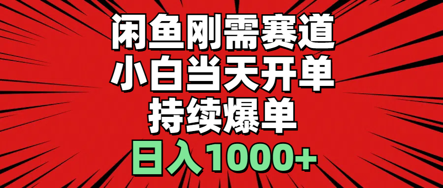 闲鱼轻资产:小白当天开单,一单300%利润,持续爆单,日入1000+-创业信息网