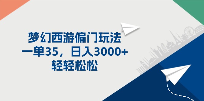 梦幻西游偏门玩法,一单35,日入3000+轻轻松松-创业信息网