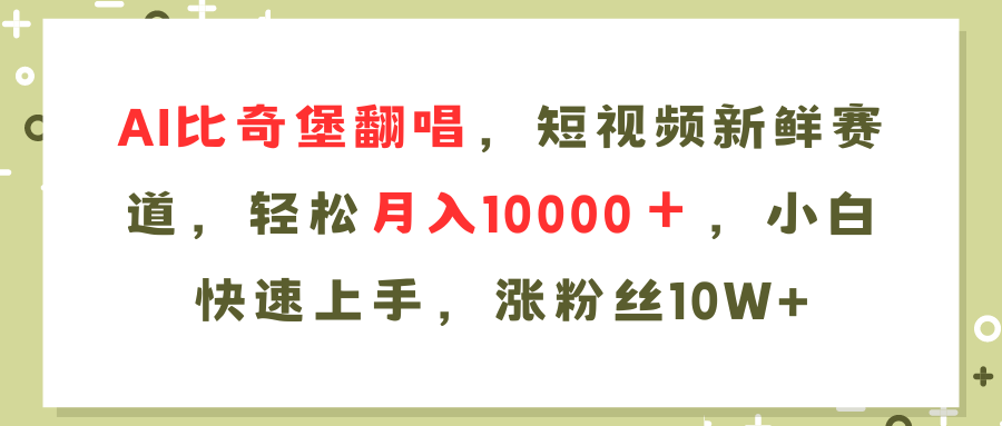 AI比奇堡翻唱歌曲，短视频新鲜赛道，轻松月入10000＋，小白快速上手，…-创业信息网