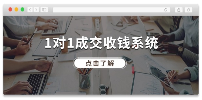 1对1成交 收钱系统,十年专注于引流和成交,全网130万+粉丝-创业信息网