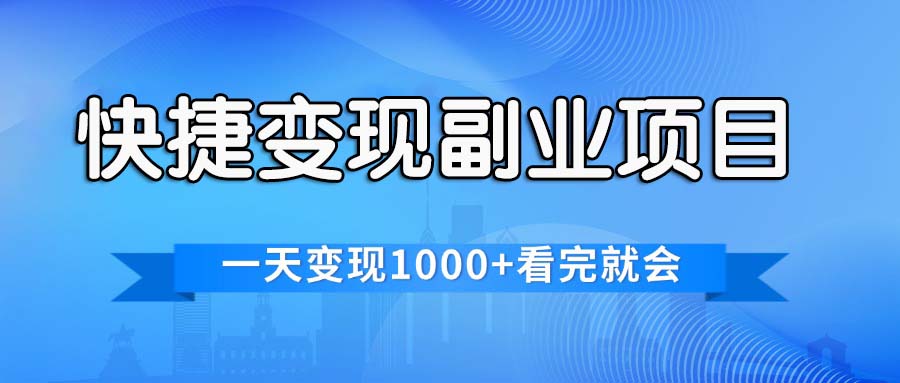 快捷变现的副业项目,一天变现1000+,各平台最火赛道,看完就会-创业信息网
