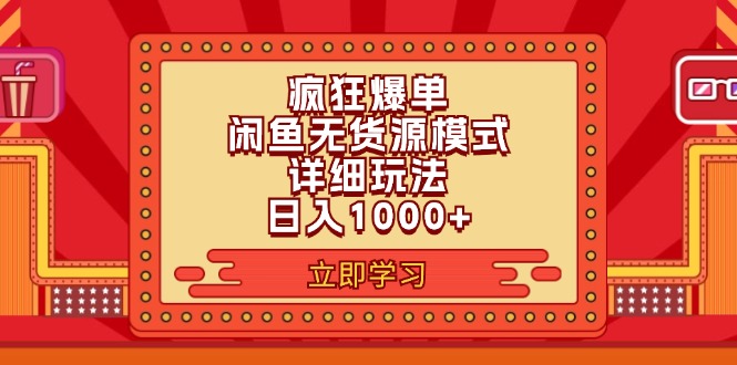 2024闲鱼疯狂爆单项目6.0最新玩法,日入1000+玩法分享-创业信息网