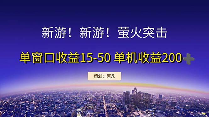 新游开荒每天都是纯利润单窗口收益15-50单机收益200+-创业信息网