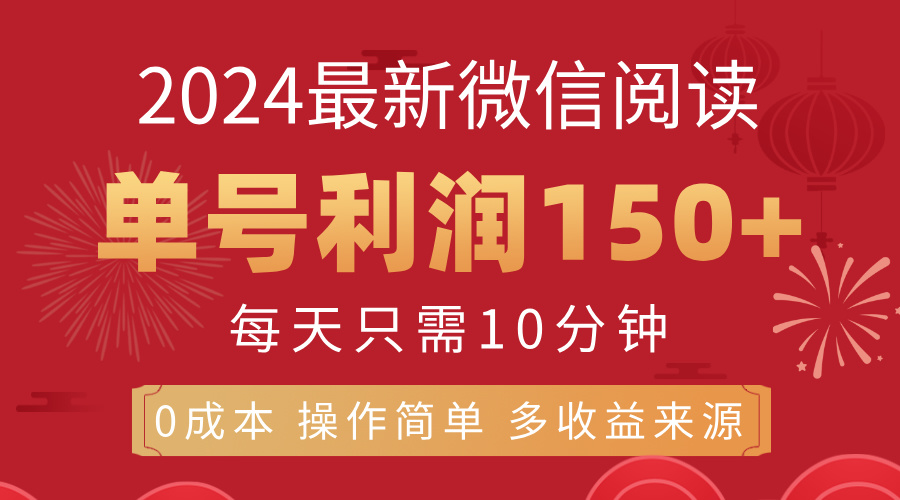 8月最新微信阅读，每日10分钟，单号利润150+，可批量放大操作，简单0成…-创业信息网