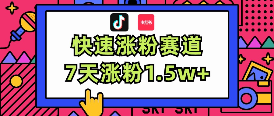 涨粉超快蓝海赛道!轻松伪原创,7天涨粉1.5w+-创业信息网