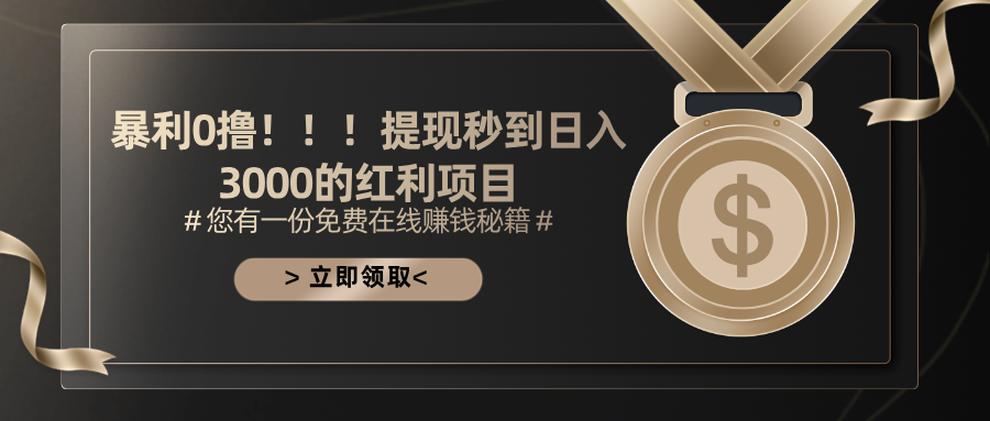 暴利0撸!!!提现秒到日入3000的红利项目-创业信息网