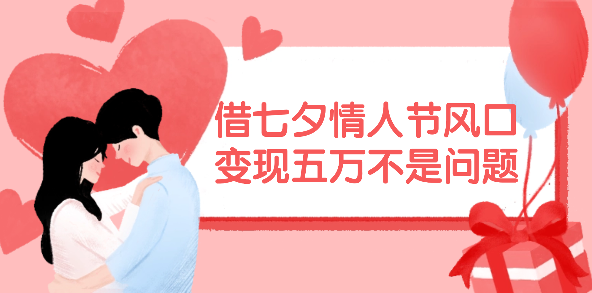 借七夕情人节风口,变现五万不是问题,错过再等一年!-创业信息网
