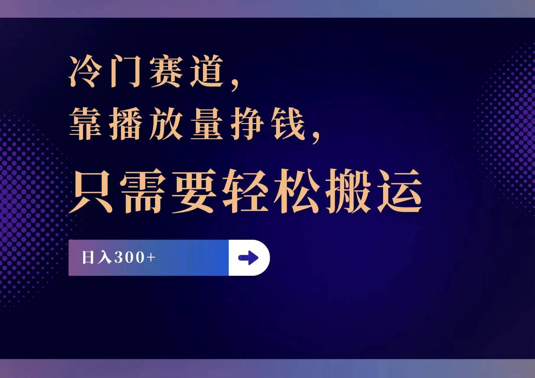 冷门赛道，靠播放量挣钱，只需要轻松搬运，日赚300+-创业信息网