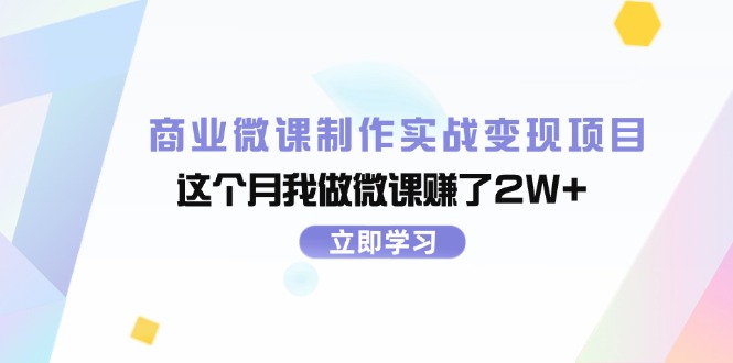 商业微课制作实战变现项目,这个月我做微课赚了2W+-创业信息网