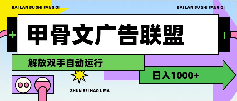 甲骨文广告联盟解放双手日入1000+-创业信息网