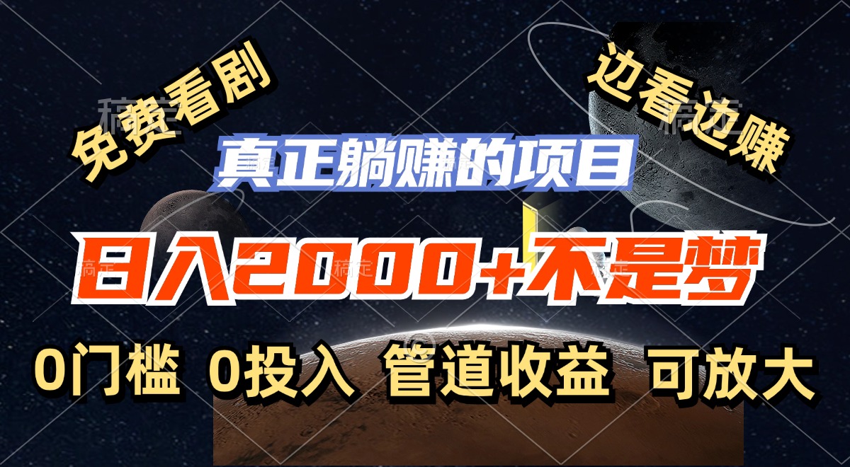 免费看剧，边看边赚，日入2000+不是梦，一个真正的躺赚项目-创业信息网