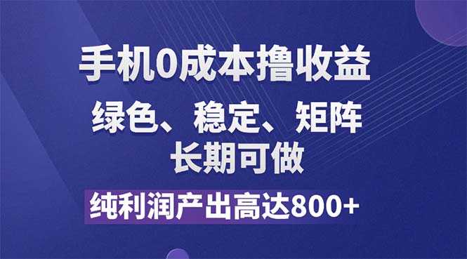 纯利润高达800+，手机0成本撸羊毛，项目纯绿色，可稳定长期操作！-创业信息网